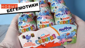 БЕГЕМОТИКИ СПОРТСМЕНЫ ★ 2 серия | 2019★The Happos Family в Киндер Сюрпризе