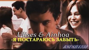 Ulises & Ainhoa || Я постараюсь забыть.