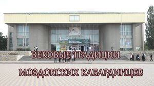 «Вековые традиции моздокских кабардинцев»