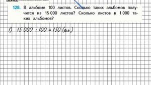 Страница 28 Задание 128 – Математика 4 класс (Моро) Часть 1