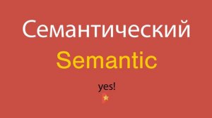 Семантический по-английски