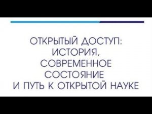 Презентация монографии«Открытый доступ: история, современное состояние и путь к открытой науке»