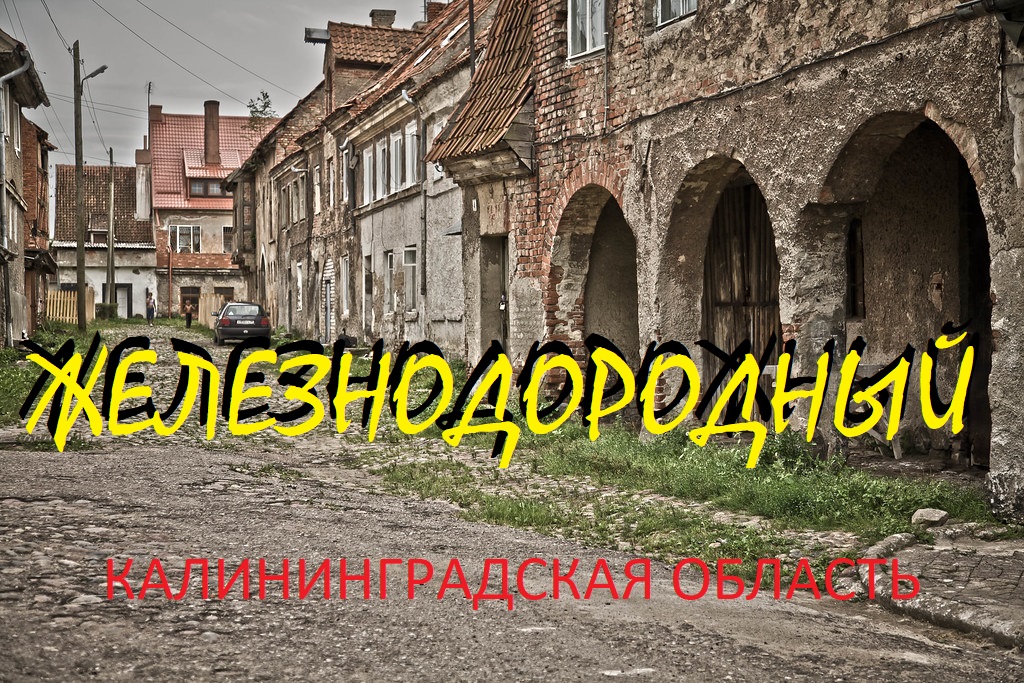 Железнодорожный-(нем. Gerdauen) (КАЛИНИНГРАДСКАЯ ОБЛАСТЬ)(сентябрь.2022)