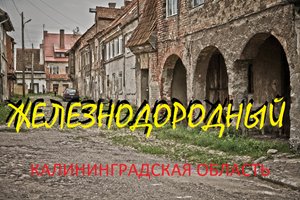 Железнодорожный-(нем. Gerdauen) (КАЛИНИНГРАДСКАЯ ОБЛАСТЬ)(сентябрь.2022)