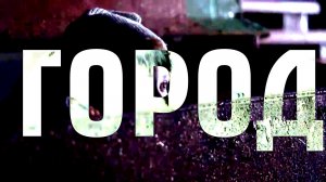 "Город" Фильм Максатиха Кэмп 2014г.