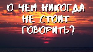 О чем никогда не стоит говорить? Святые Отцы предупреждают