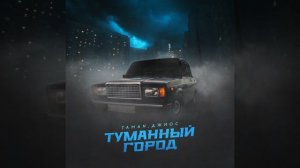 Туманный город
