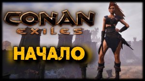 Conan Exiles 🔴 Начало. #conan