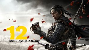 🥷🏻Ghost of Tsushima:Мечи Достойные Кузни Комацу ﹤Дух Мести﹥ # 12 Призрак Цусимы[RUS]