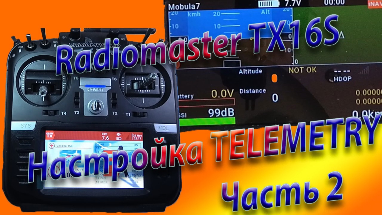 ТЕЛЕМЕТРИЯ настройка \ Radiomaster TX16S  Часть 2
