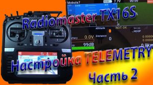 ТЕЛЕМЕТРИЯ настройка \ Radiomaster TX16S Часть 2