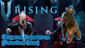 V Rising: Secrets of Gloomrot - Свирепая Медведица (Ferocious Bear)