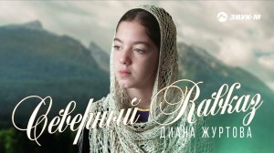 Диана Журтова - Северный Кавказ | Премьера сингла 2021