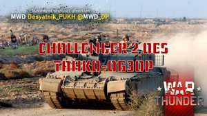 WarThunder обзор Challenger 2 OES