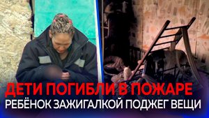 В страшном пожаре погибли трое детей из многодетной семьи