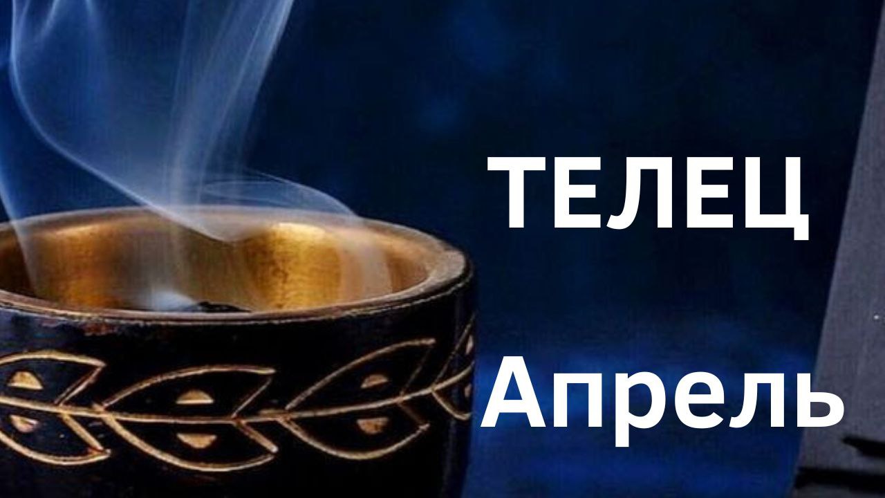 ТЕЛЕЦ АПРЕЛЬ 2023 [Таро прогноз]