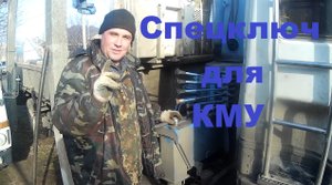 Спецключ для протяжки стремянок КМУ.