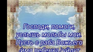 СИЛЬНЫЙ ЗАГОВОР ОТ СГЛАЗА, ЕСЛИ СГЛАЗИЛИ РЕБЕНКА. Обряды/Ритуалы