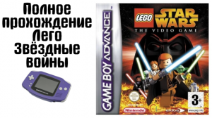 Полное прохождение Лего звёздные войны (Game Boy Advance)