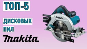 ТОП-5 лучших дисковых пил Makita. Рейтинг