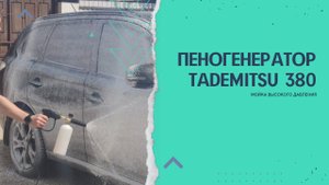 Пеногенератор для мойки высокого давления Tademitsu TM 380