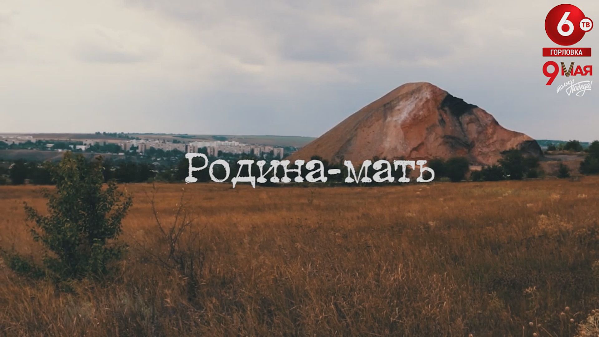 РОДИНА-МАТЬ