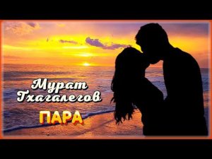 Мурат Тхагалегов - Пара | Шансон Юга