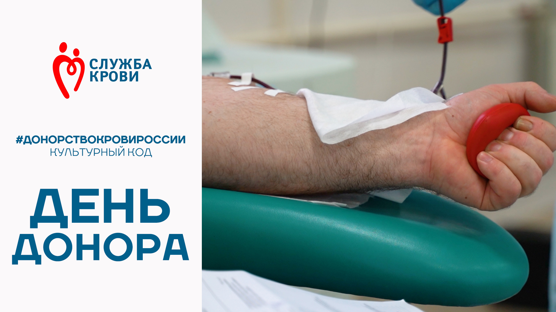 Проект донор. Донор крови. День донора в России. Проект по донорству крови. Название проекта по донорству крови.