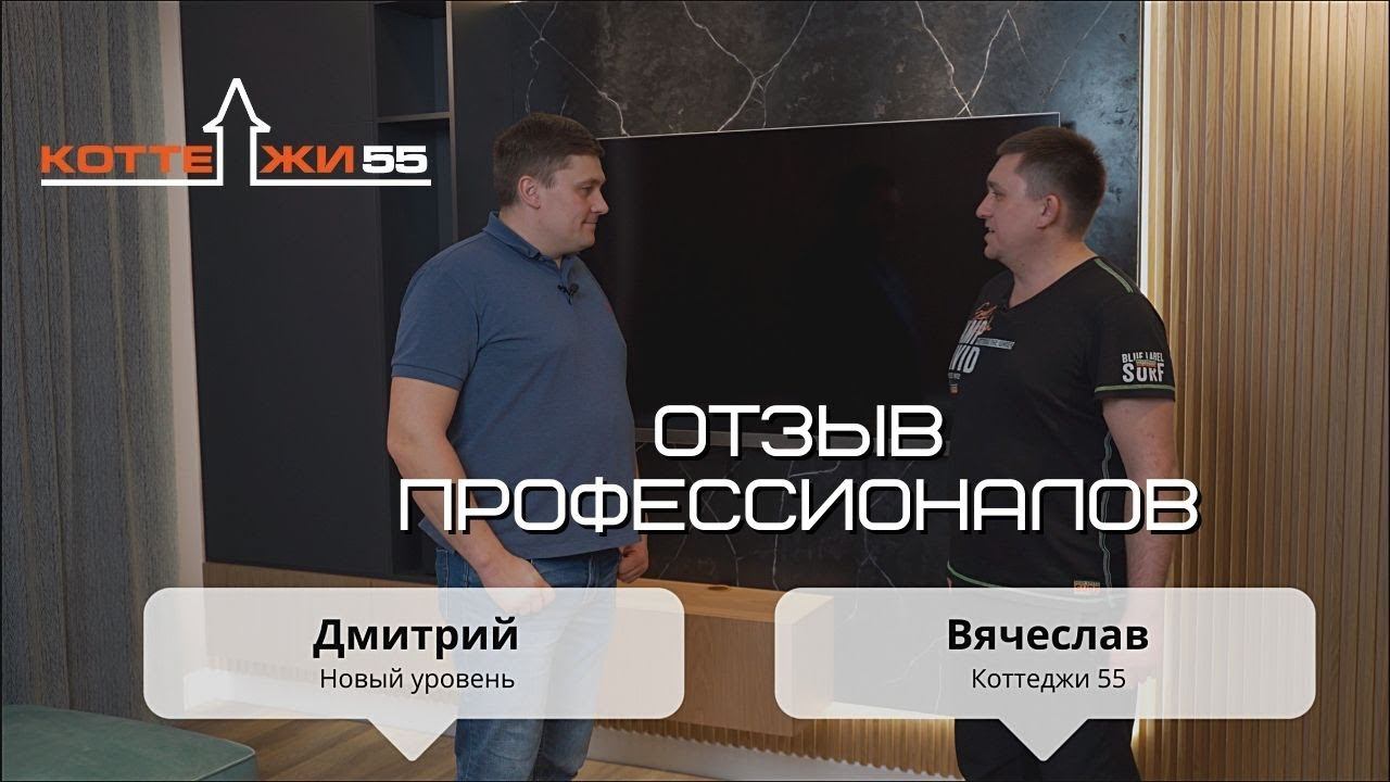 ОТЗЫВ ПРО КОТТЕДЖИ 55 от ПРОФЕССИОНАЛОВ смотреть онлайн