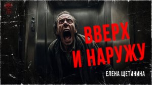 Ужас в лифте. ВВЕРХ И НАРУЖУ. Страшные Истории Елены Щетининой | ССК