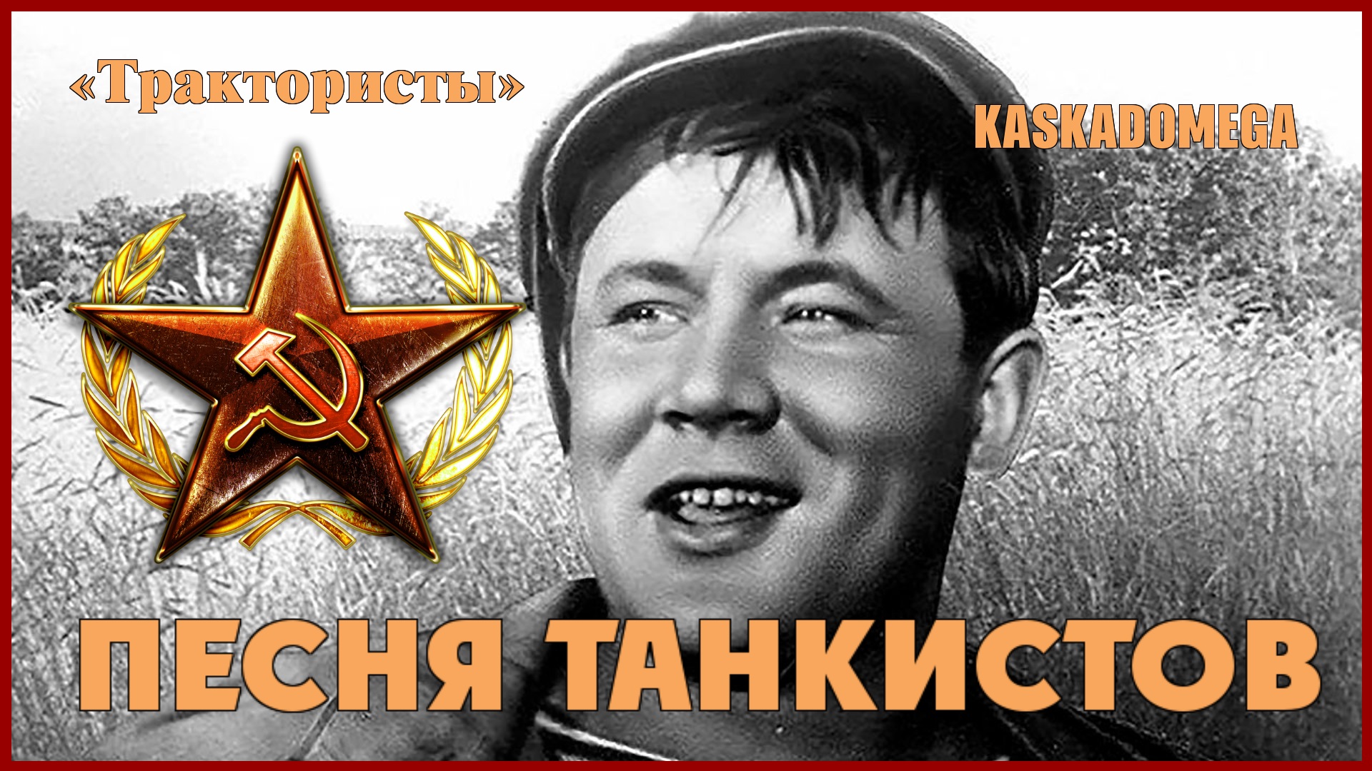"Трактористы" - Песня танкистов (1939)