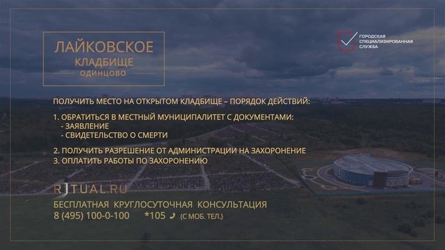 ЛАЙКОВСКОЕ КЛАДБИЩЕ- РИТУАЛЬНЫЕ УСЛУГИ ПОХОРОНЫ