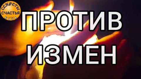 Магия 🔮 просто посмотри 👁 обряд на верность 💞 , секреты счастья