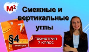 СМЕЖНЫЕ и ВЕРТИКАЛЬНЫЕ УГЛЫ.  §4 геометрия 7 класс