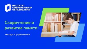 Скорочтение и развитие памяти: методы и упражнения