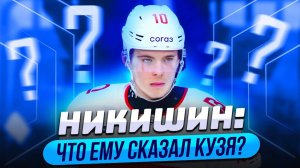 Никишин: Что ему сказал Кузя? / Уедет ли он в Каролину / Пара с Никитой Зайцевым