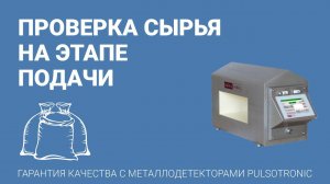 Металлодетектор: проверка сырья на этапе подачи - Pulsotronic