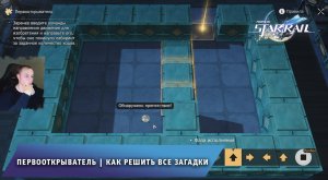 Honkai Star Rail ➤ Первооткрыватель ➤ Как решить загадки ➤ Лисья история о привидениях ➤ Стар рейл
