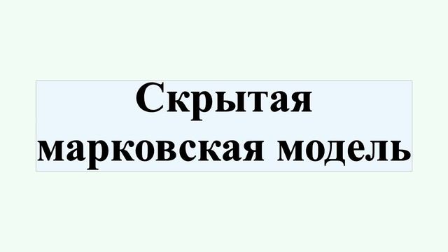 Скрытая марковская модель смотреть онлайн