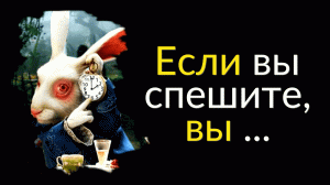 Мудрые Цитаты из Алиса в стране чудес