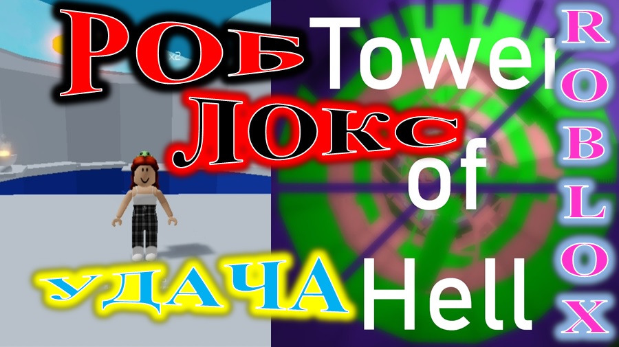 ROBLOX! TOWER OF HELL! Я СМОГЛА ПРОЙТИ ВСЮ БАШНЮ!