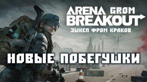 Играю в Arena Breakout. Новый Эщкеп фром Краков