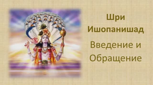 Шри Ишопанишад. Обращение и Введение