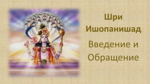Шри Ишопанишад. Обращение и Введение