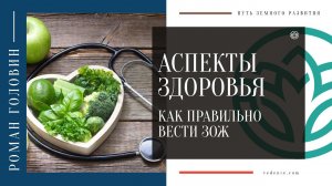 Основные аспекты здоровья. Как правильно вести ЗОЖ