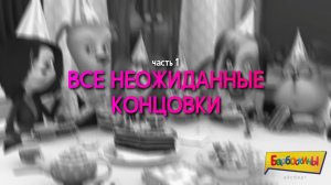 [16+] Все НЕОЖИДАННЫЕ концовки в Барбоскиных | 1-130 серии (часть 1)