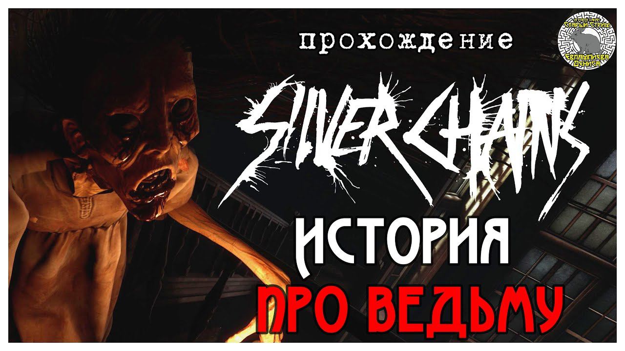 Silver Chains полное прохождение I История про ведьму