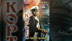 Лысак Сергей - Одиссея адмирала Кортеса 01. Кортес. Одиссея адмирала