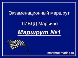 Экзаменационный маршрут ГИБДД Марьино №1. 
Автоинструктор 8-926-592-78-22.