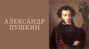 Александр Пушкин. Взгляд с тонкого плана